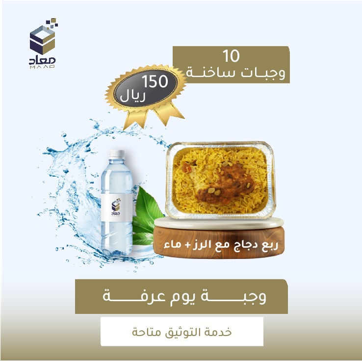 MaadGuest's tweet photo. في يوم عرفة، خير الأيام… لا تفوّت الأجر!
ساهم في تفطير الحجاج بوجبة متكاملة توصلهم بقلبك ودعائك.
وجبتك توصلهم.. وأجرك يوصلك للجنة 💛
📦 اطلب الآن عبر الرابط:
https://t.co/NhAAoHRjqX 
#يسر_وطمأنينة 
#حج_1446 
#الحج https://t.co/GWftYbTg6J