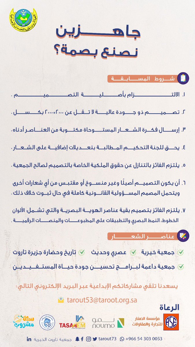 جمعية تاروت الخيرية (@tarout73) on Twitter photo جاهزين نصنع بصمة؟ ✨
تُعلن #جمعية_تاروت_الخيرية عن إطلاق مسابقة لتصميم هوية بصرية جديدة، موجهة للمصممين السعوديين وشركات التسويق والإعلان داخل المملكة.
💰 الجائزة: 5000 ريال وتكريم خاص للفائز
📩 الموعد النهائي للمشاركة: 31 يوليو 2025م
tarout53@taroot.org.sa
#جاهزين_نصنع_بصمة جاهزين نصنع بصمة؟ ✨
تُعلن #جمعية_تاروت_الخيرية عن إطلاق مسابقة لتصميم هوية بصرية جديدة، موجهة للمصممين السعوديين وشركات التسويق والإعلان داخل المملكة.
💰 الجائزة: 5000 ريال وتكريم خاص للفائز
📩 الموعد النهائي للمشاركة: 31 يوليو 2025م
tarout53@taroot.org.sa
#جاهزين_نصنع_بصمة