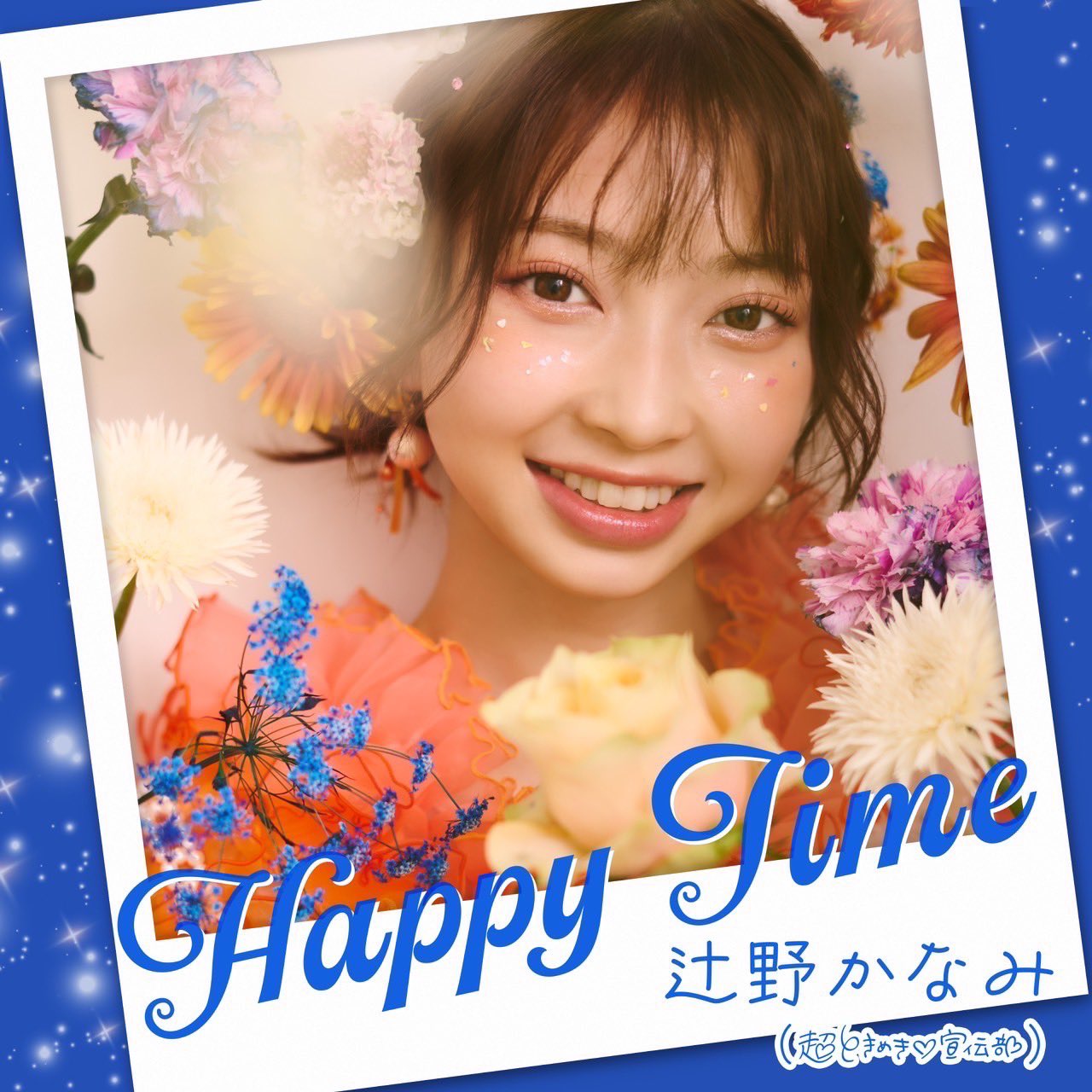辻野かなみ　タペストリー 超ときめき宣伝部　とき宣　組長くじ 超ときめき宣伝部 組長くじ 辻野かなみ タペストリー - メルカリ