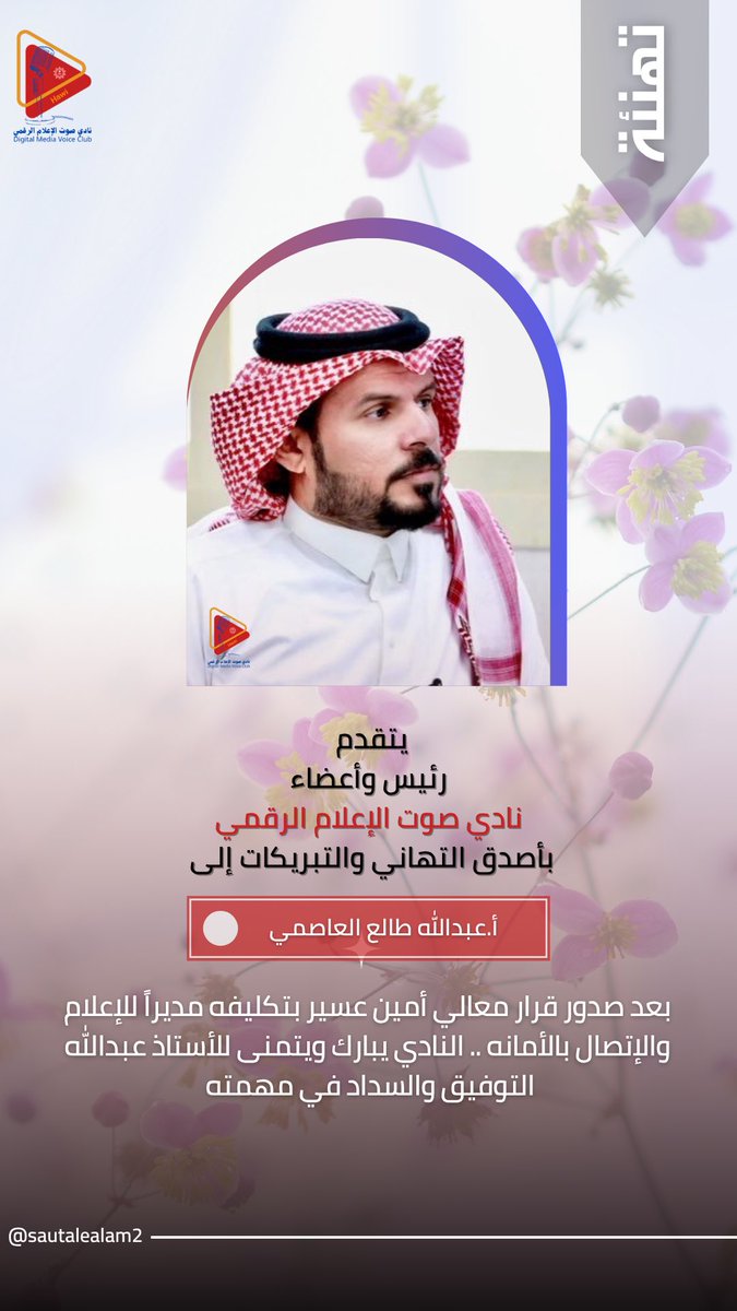 sautalealam2's tweet photo. 🌺 تهنئة 

رئيس وأعضاء النادي يباركون 
للأستاذ : عبدالله طالع العاصمي 
بمناسبة تكليفه مديرًا للإعلام والاتصال بأمانة منطقة #عسير

@MAMunicipality @asirmunicipal @abolamys @Hawi_events https://t.co/X6wz1l21KJ