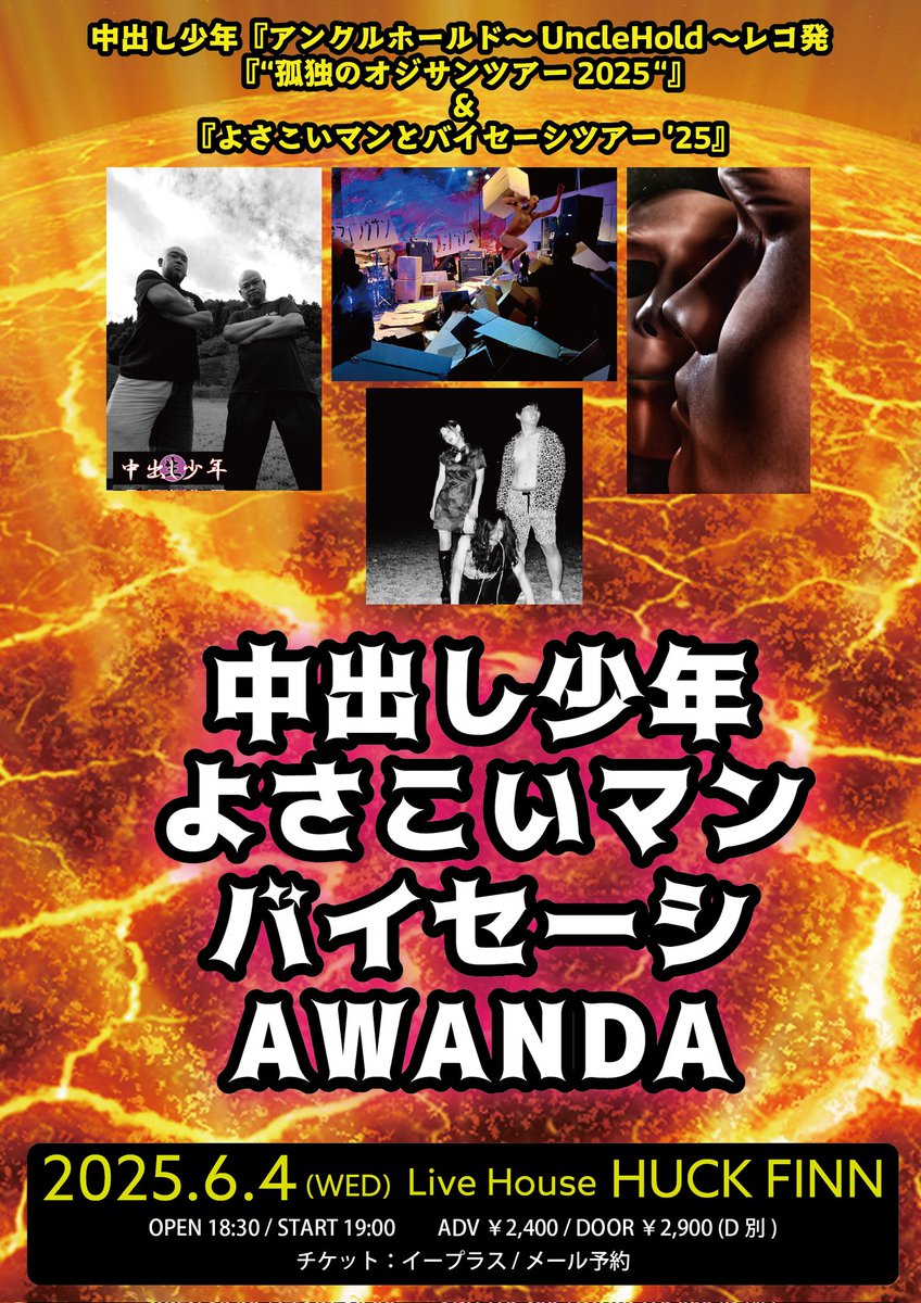 AWANDA777's tweet photo. 👉明後日、今池へ!!〰️💣💥
2025.6.4.(水)
【中出し少年レコ発！&amp;よさこいマンとバイセーシツアー'25】
at 今池HUCKFINN

-出演-
中出し少年
よさこいマン
バイセーシ
AWANDA

OP/ST 18:30/19:00
adv/¥2,400 door/¥2,900
(共にD別)
📩予約は【6/4 名前 人数】をawandatrash@gmail.com又はDMまで!!📩 https://t.co/jcRIt8aToF