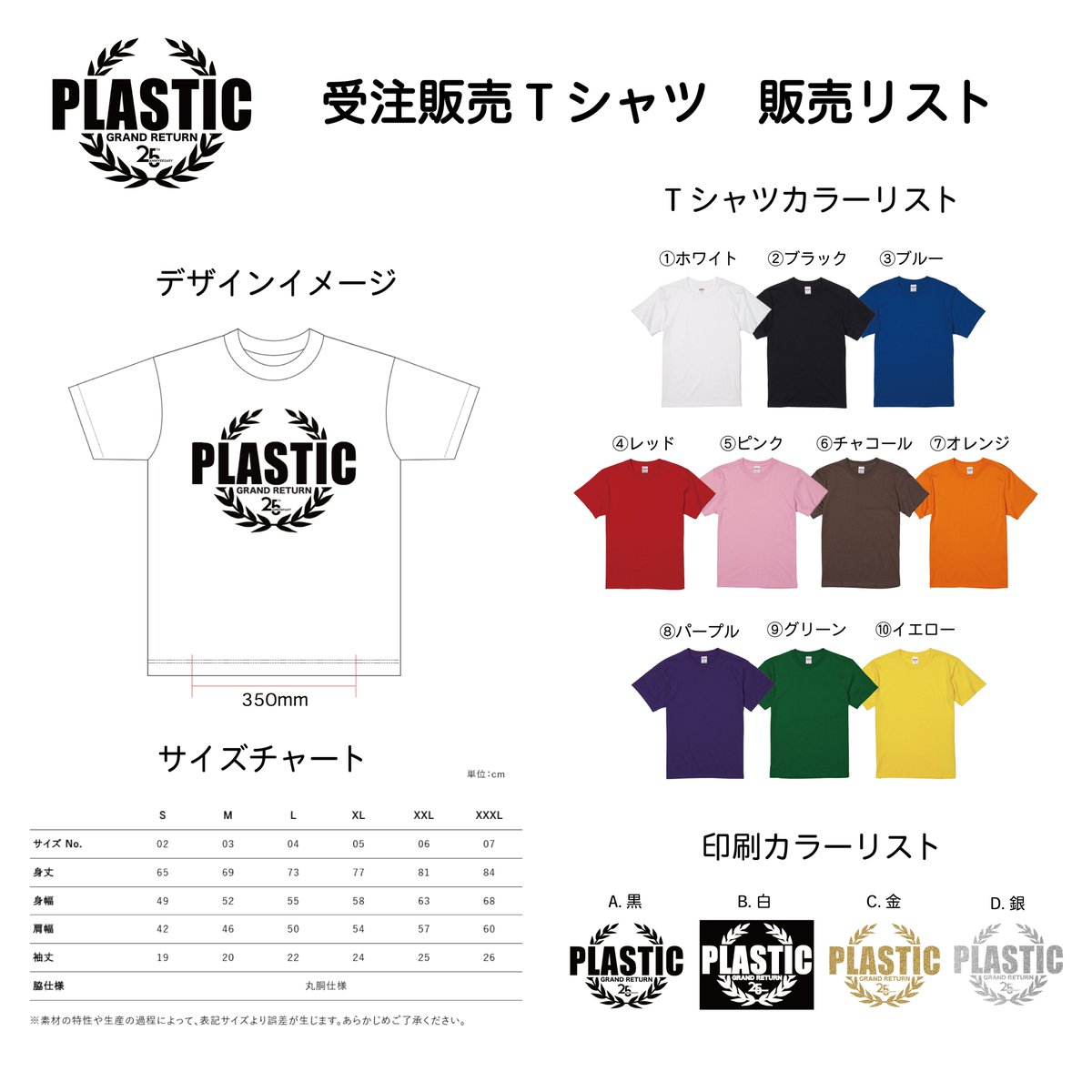 Plastic25th's tweet photo. PLASTIC 25th Anniversary 記念Tシャツ
を受注生産にて販売いたします！

カスタムオーダーTシャツ：￥4,500（送料別）
★10色のボディと4色の印刷カラーで自分のお気に入りをカスタムいただけます！
★受注期間は6/1~6/25　ライブ当日までにお届けします！

https://t.co/gsNUSQI9ss https://t.co/9W3ehKBjMf