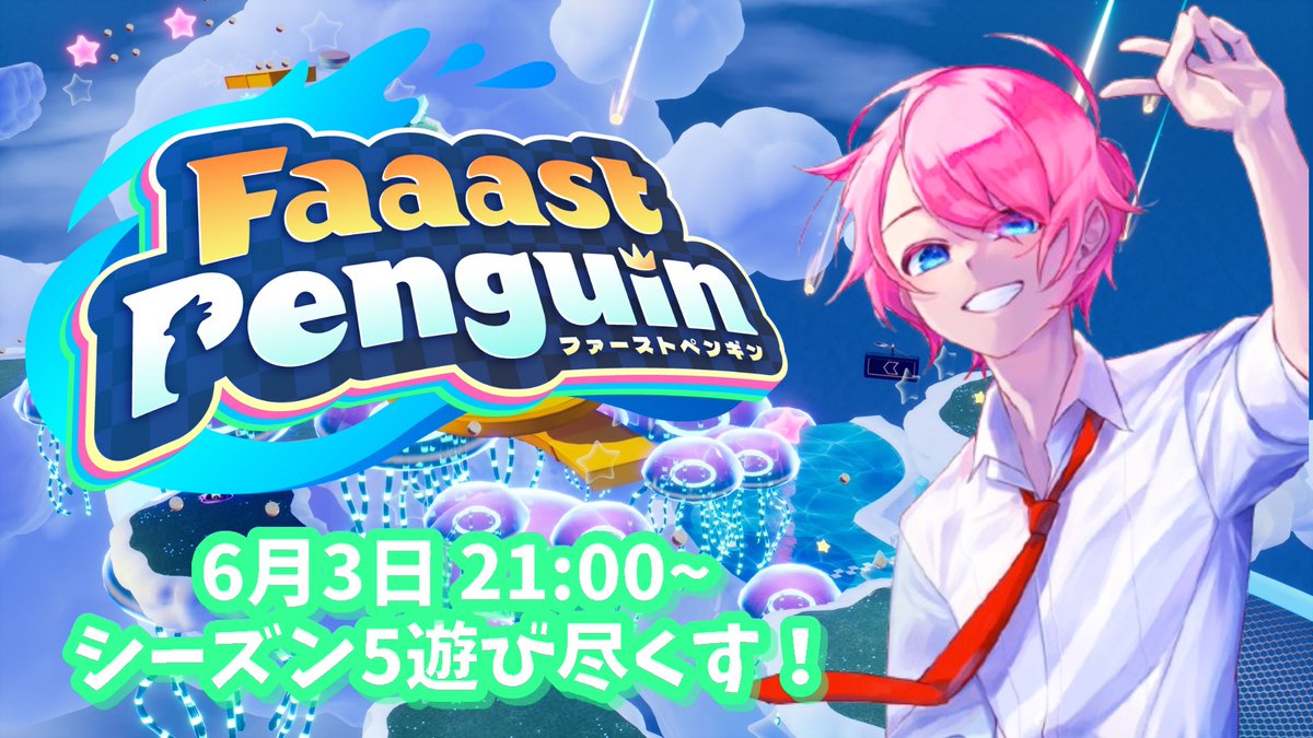 明日21時からファーストペンギンシーズン5初見プレイやらせて頂くぞ〜〜〜！！！

かなりステージにこだわって作ったらしいので隅から隅まで遊ばせてもらうぞ！

もちろん参加型なので皆遊びに来てね〜！