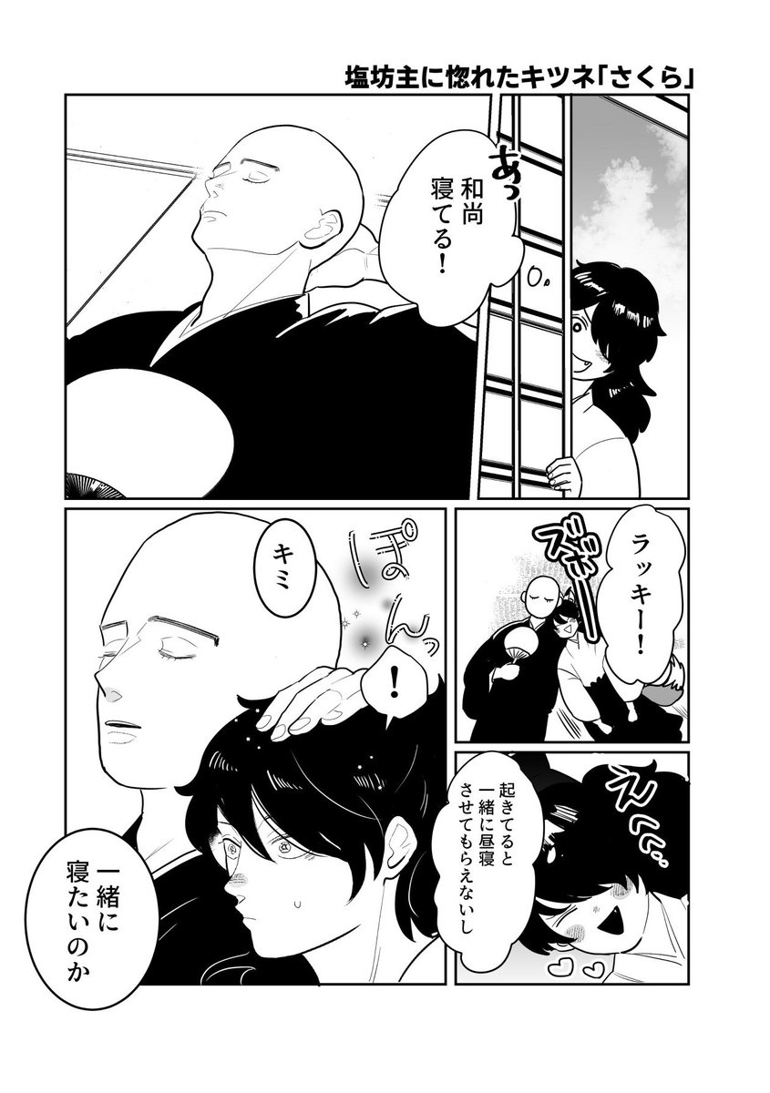 【本日の創作】

塩坊主に惚れたキツネ「さくら」 