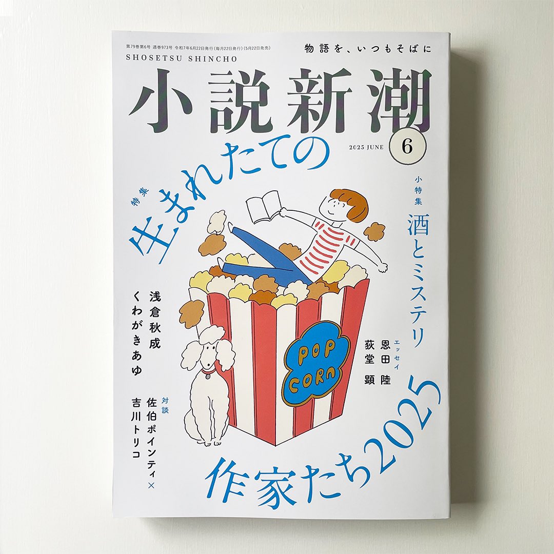 【雑誌挿絵】
『小説新潮』6月号、くどうれいんさんの連載エッセイ「くどうのいどう」のタイトルイラストを担当しました。
今回が最終回です。寂しくなりますが、毎月描くのが楽しかったです！これまでのいろんな「いどう」の景色と響き合うような最終回でした。
デザイン：名和田耕平デザイン事務所