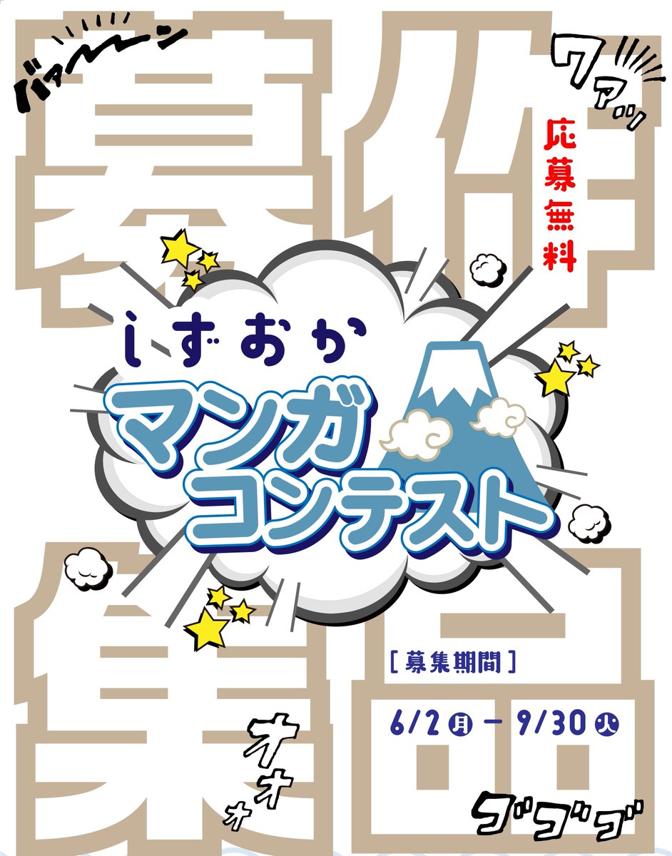 本日(6/2)より、静岡をテーマにしたマンガコンテストとショートムービーコンテストの公募がはじまりました。

「しずおかマンガコンテスト」では、すがやみつるも審査員を務めさせていただきます。応募資格は『「静岡」にゆかりのある方で、マンガの創作や制作活動を職業としていない方』です。 