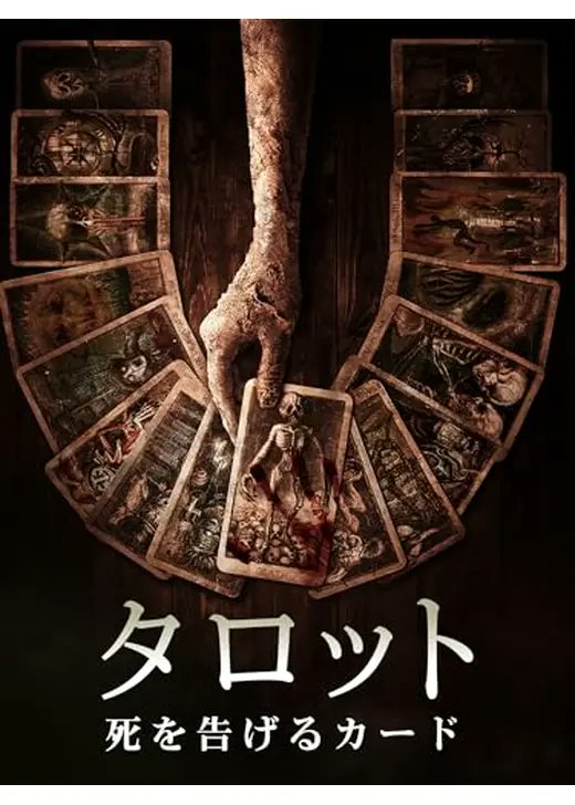 #タロット　死を告げるカード
“他人のカードを決して使用しない”というタロット占いの神聖なルールを破り、仲間同士で訪れた屋敷で見つけたカードで占ってしまい呪われてしまう…

ジャンプスケアありますが
ホラー苦手な人も観れそう🤗
タロットってなんか憧れちゃいますよね🤭小さい頃欲しかった😆