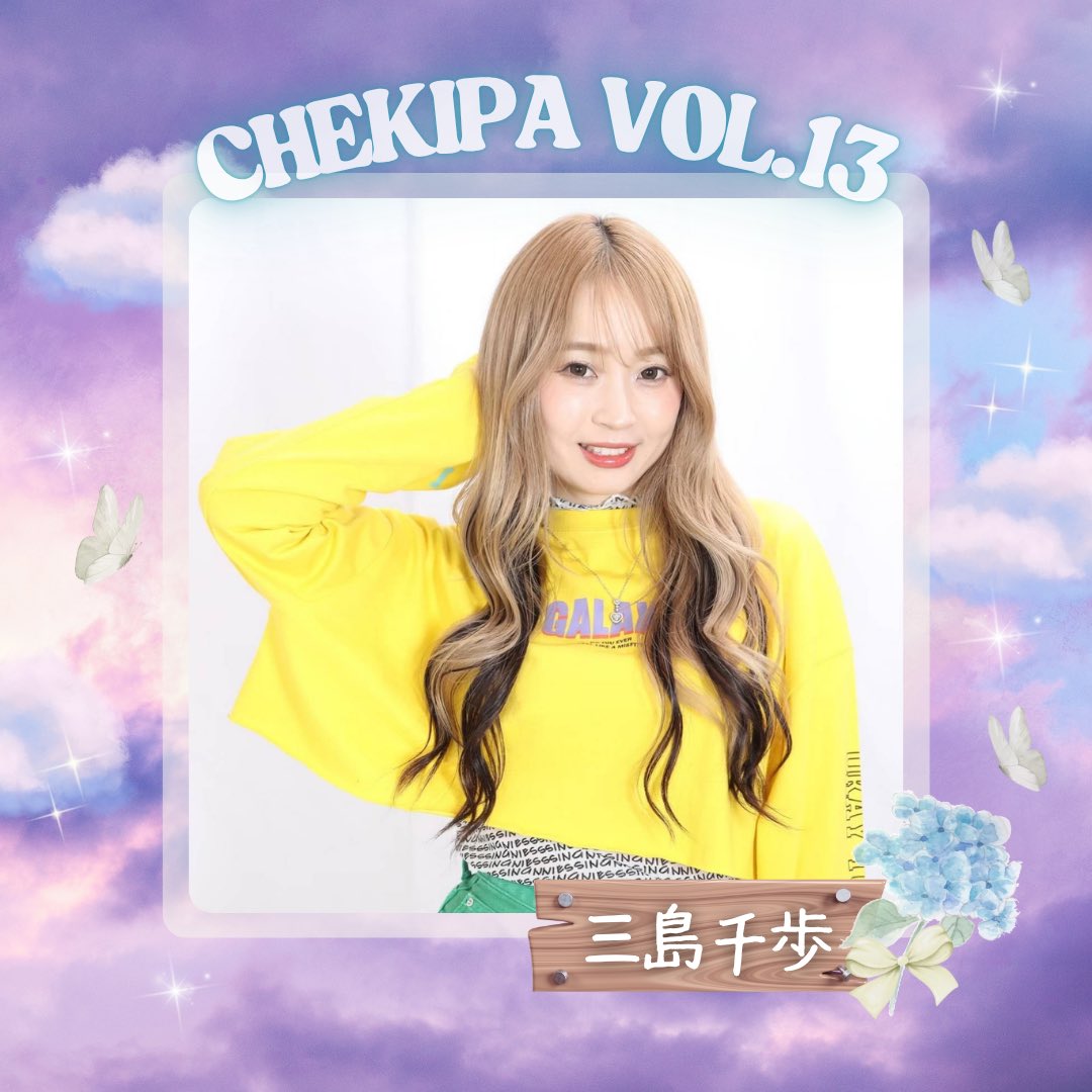 チェキパ Vol.13 👑
2025/6/14(土)@名古屋

＼ 豪華出演者発表 ／

K-STAGE The FINAL ファイナリスト
ミスSPA!2022.2023 ✨️

#三島千歩( <a href="/chiho_18/">三島千歩(ちほちゃん🍍💙)#岡山県出身在住</a> )出演決定🎊

【特別なひとときを永遠の思い出に。】

沢山のご来場お待ちしております🎪

#日本一バズるチェキ会
#チェキパ