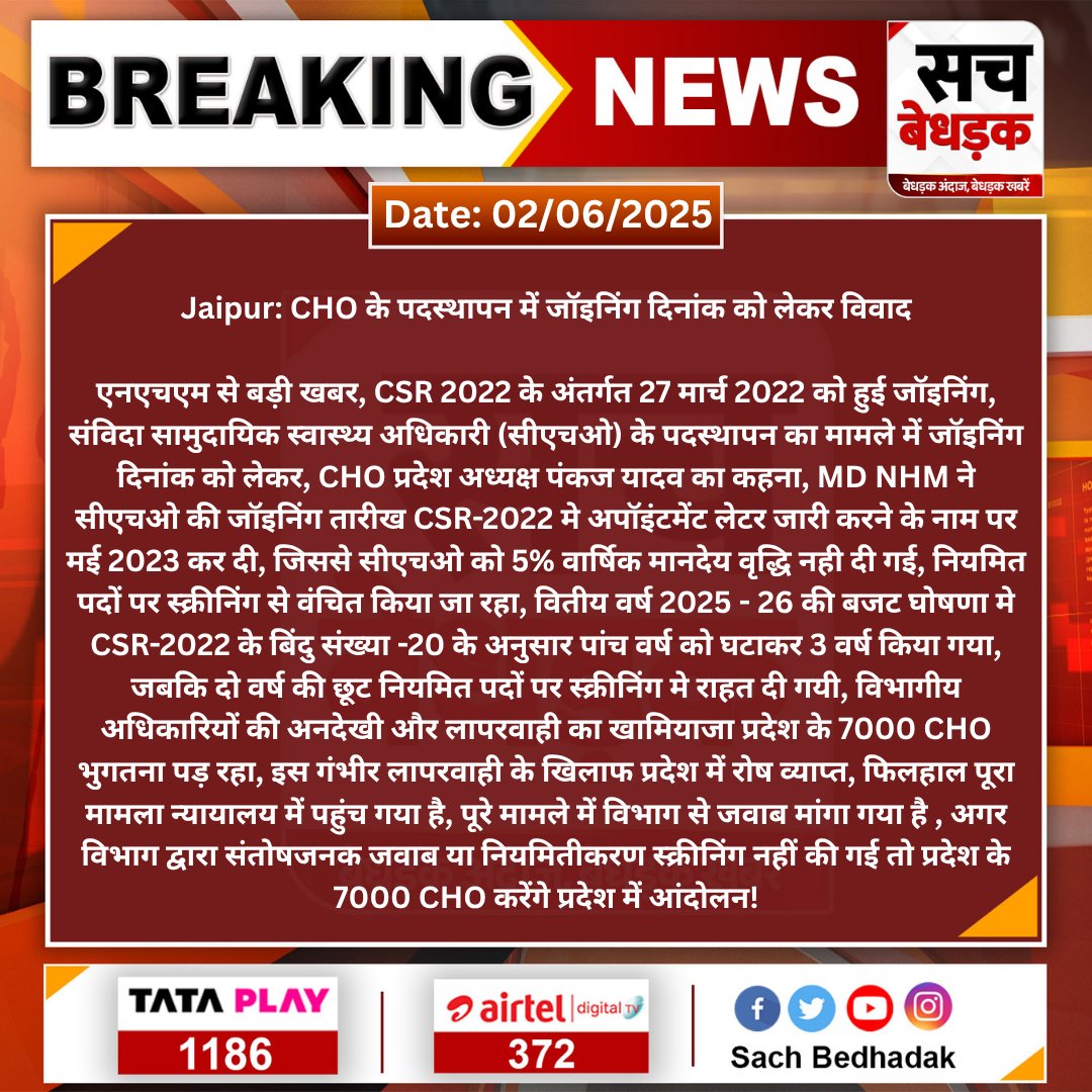 राजस्थान सरकार और स्वास्थ्य विभाग जल्द से जल्द #CHOs के हक में फैसला ले और CSR-2022 के अंतर्गत स्क्रीनिंग करवा कर नियमितकरण करने का निर्देश दें,अन्यथा सरकार और विभाग को इसका ख़ामियाज़ा भुगतना पड़ेगा
<a href="/BhajanlalBjp/">Bhajanlal Sharma</a> <a href="/1stIndiaNews/">First India News</a> <a href="/SachBedhadak/">Sach Bedhadak</a> <a href="/bharatbeniwal_/">BHARAT BENIWAL</a> <a href="/JPNadda/">Jagat Prakash Nadda</a> <a href="/narendramodi/">Narendra Modi</a>