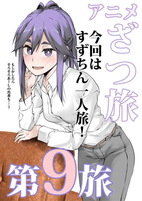 アニメ「ざつ旅」が今夜も始まる!
もう9旅!まだ9旅!!
ハッスーの活躍じゃないけどみんなで「ざつ旅」!!! 