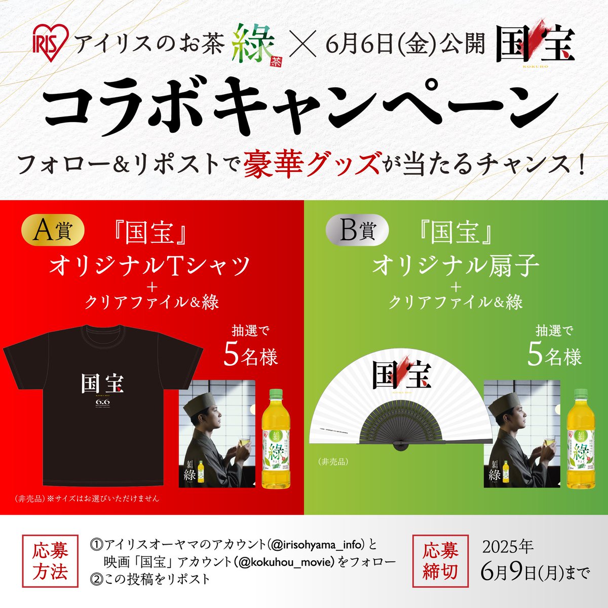 アイリスオーヤマ株式会社【公式】 (@irisohyama_info) on Twitter photo /
アイリスのお茶「綠」×映画「国宝」
コラボキャンペーン🍵✨
\
フォロー&リポストで、6月6日(金)公開「国宝」の豪華グッズが当たる!
①<a href="/irisohyama_info/">アイリスオーヤマ株式会社【公式】</a>と<a href="/kokuhou_movie/">映画『国宝』公式アカウント</a>をフォロー
②本投稿をリポスト
応募〆切:6月9日(月)
この機会にぜひご参加ください😊 /
アイリスのお茶「綠」×映画「国宝」
コラボキャンペーン🍵✨
\
フォロー&リポストで、6月6日(金)公開「国宝」の豪華グッズが当たる!
①<a href="/irisohyama_info/">アイリスオーヤマ株式会社【公式】</a>と<a href="/kokuhou_movie/">映画『国宝』公式アカウント</a>をフォロー
②本投稿をリポスト
応募〆切:6月9日(月)
この機会にぜひご参加ください😊
