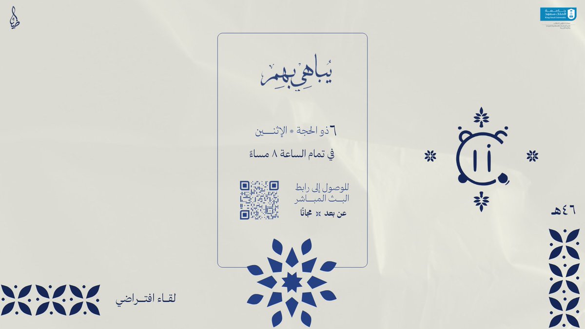 "فهنا التيقّظُ قادمٌ فاسلكْ به
حتى ترى نورًا يُطلُّ وأنجُما"

نلقاكم اليوم بمشيئة الله 
في تمام الساعة ٨:٠٠م🤍