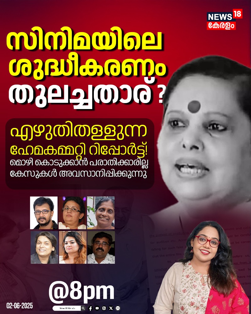 സിനിമയിലെ ശുദ്ധീകരണം തുലച്ചതാര് ? | Hema Committee Report | Mollywood | SPECIAL DEBATE @ 8PM

#specialdebate #hemacommitteereport #malayalamcinema #mollywoodnews #keralagovernment
