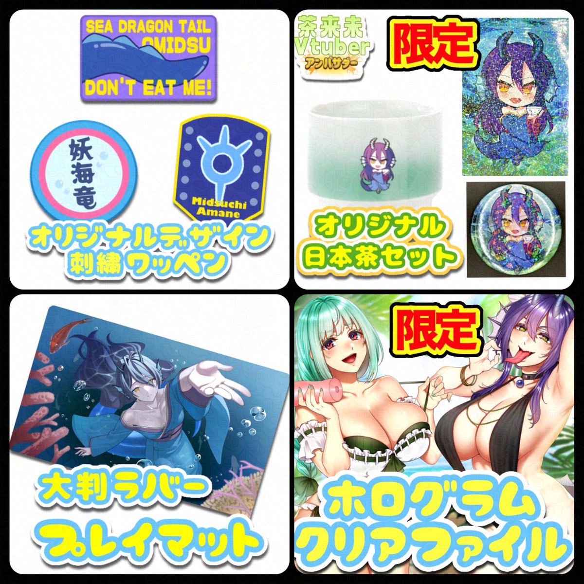 🐉🛍️販売ページ公開🛍️🐉

タイムラインのお騒がせ失礼します🙇‍♀️

／

昨日紹介した
コラボ限定グッズ＆
メンバーさんと考えた新規グッズの
販売ページが公開されました🙌✨

＼

妖海竜の公式通販は
👇こちら👇からご覧ください☔️🐉
amane-midsuchi.booth.pm