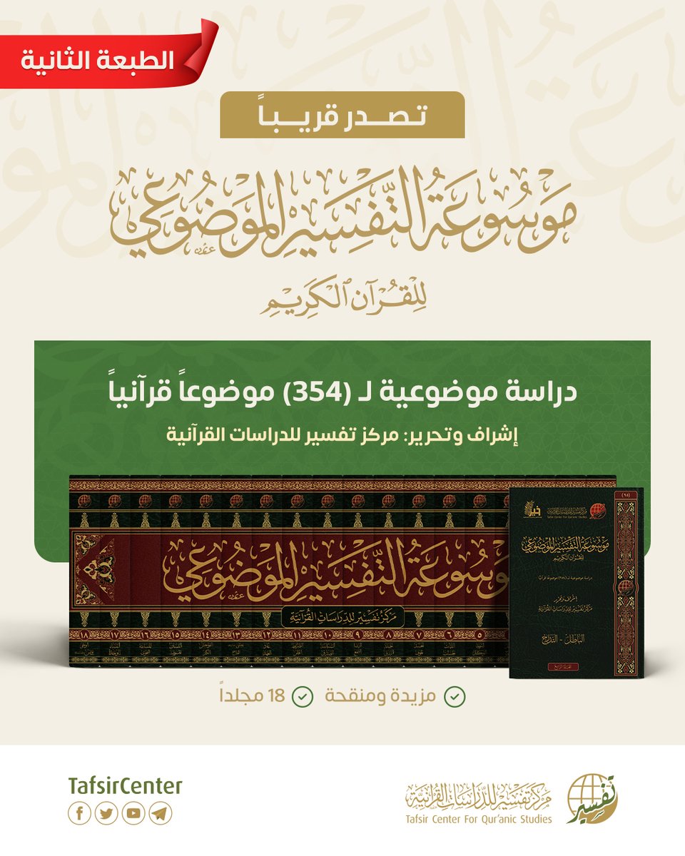 📢 #تصدر_قريباً عن #مركز_تفسير

 📚 موسوعة التفسير الموضوعي للقرآن الكريم
دراسة موضوعية لـ (354) موضوعاً قرآنياً

📚الطبعة الثانية ✨مزيدة ومنقحة
📦18 مجلداً

📖 أكبر موسوعة علمية محكمة لدراسة موضوعات القرآن الكريم

📝 إشراف وتحرير:
 مركز تفسير للدراسات القرآنية