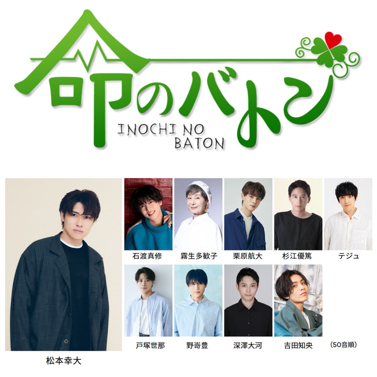 演出で携わってる作品
『命のバトン』
昨日AB両班共
無事に千秋楽を終えました。

ご来場頂きました皆様、
誠に有難う御座いました。

このキャスト、スタッフと
作品が出来て良かったです。
またどこかでお会いできたら嬉しいです、
#朗読劇命のバトン　
#命のバトン