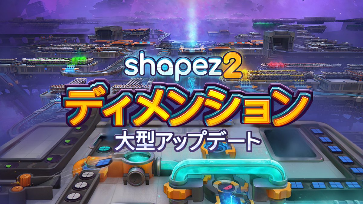 GamirrorGames's tweet image. 【大型アップデート配信開始！】
工場自動化ゲーム『shapez 2』にて、大型アップデート「ディメンションズ」が本日登場！
3D建設・列車刷新・UI改善！
30%オフセール中！

Steam：store.steampowered.com/app/2162800/sh…
トレーラー：youtu.be/usCDutH3e8A