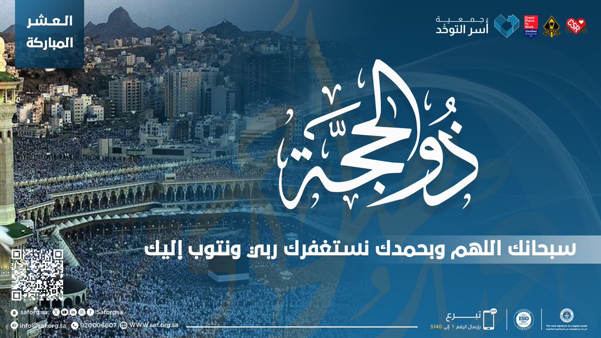 اغتنموا عظيم الأيام .. واستبشروا 🤍

#عشر_ذي_الحجة 
#جمعية_أسر_التوحد