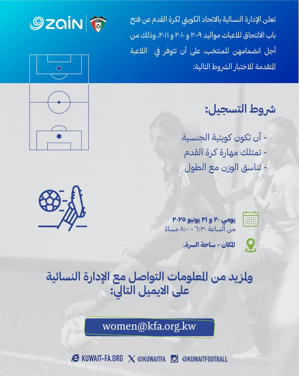 تعلن الإدارة النسائية بالاتحاد الكويتي لكرة القدم عن فتح باب الالتحاق للاعبات مواليد 2009 و 2010 و 2011، وذلك من أجل انضمامهن للمنتخب، على أن تتوفر في  اللاعبة المتقدمة للاختبار الشروط التالية:
- أن تكون كويتية الجنسية
- ⁠تمتلك مهارة كرة القدم
- ⁠تناسق الوزن مع الطول
#KuwaitFA