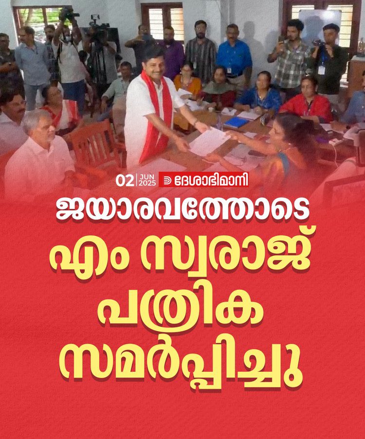 UnniRG1's tweet image. മരുമോനെ വലിയ നേതാവാകാൻ .... വെല്ലുവിളി ഉള്ളവരെ എല്ലാം ഒതുക്കുന്ന പിണറായി സ്റ്റൈൽ ....💥
@mswaraj_ തീരുമാനം ആയി 😇