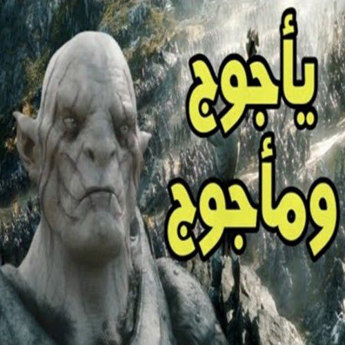 الإخوة الكرام من قبائل يأجوج ومأجوج

                   تحية طيبة وبعد...

نصيحة صادقة من السيد المسيح الدجال (قدس الله سره)
لا تتكبدوا عناء الخروج، فـ"الحوثي" وجماعاته قد سبقوكم إلى كل شيء... ولم يُبقوا لكم شيئاً تُفسدونه😆

مع فائق الاحترام
😂😂😂