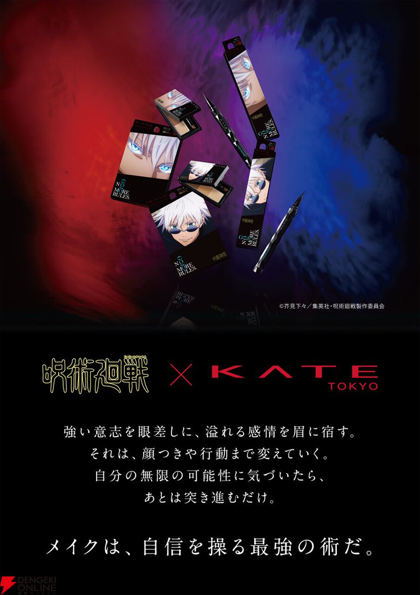 呪術廻戦』×KATEの最強コラボ、五条悟デザインのアイブロウとアイ