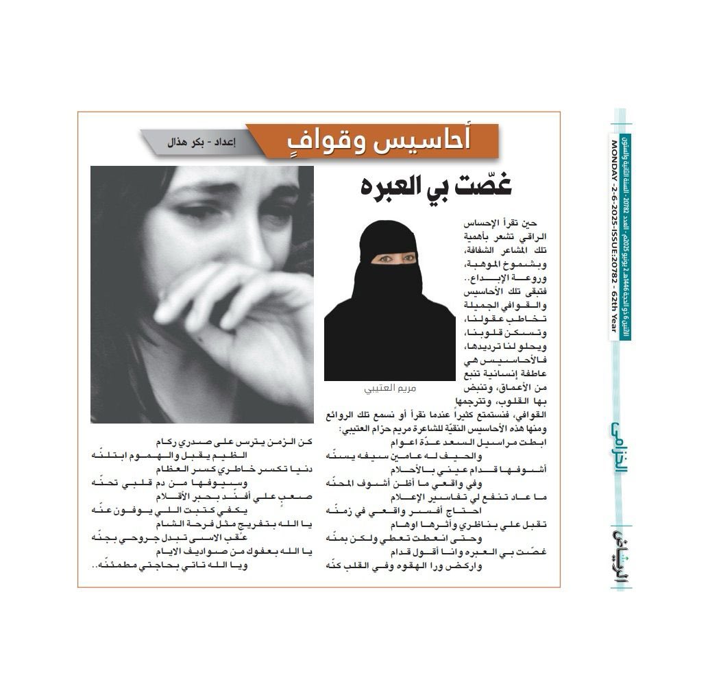 مريم حزام العتيبي (@marym5000) on Twitter photo #جديدي يصافح قلوبكم عبر <a href="/AlRiyadh/">جريدة الرياض</a> في عدد اليوم #الاثنين عبر صفحة #الخزامى
أتقدم بالشكرالجزيل لكل القائمين على الجريدة والشكر موصول لصفحة الخزامى ومحرر الصفحة <a href="/bakr_hathal/">بكر هذال</a>
alriyadh.com/2135051
#مريم_العتيبي
#عشر_ذي_الحجة
<a href="/alotaibima/">معيض العتيبي</a>
<a href="/marym5000/">مريم حزام العتيبي</a>
<a href="/AlRiyadh/">جريدة الرياض</a>
<a href="/media_ksa/">وزارة الإعلام</a> #جديدي يصافح قلوبكم عبر <a href="/AlRiyadh/">جريدة الرياض</a> في عدد اليوم #الاثنين عبر صفحة #الخزامى
أتقدم بالشكرالجزيل لكل القائمين على الجريدة والشكر موصول لصفحة الخزامى ومحرر الصفحة <a href="/bakr_hathal/">بكر هذال</a>
alriyadh.com/2135051
#مريم_العتيبي
#عشر_ذي_الحجة
<a href="/alotaibima/">معيض العتيبي</a>
<a href="/marym5000/">مريم حزام العتيبي</a>
<a href="/AlRiyadh/">جريدة الرياض</a>
<a href="/media_ksa/">وزارة الإعلام</a>
