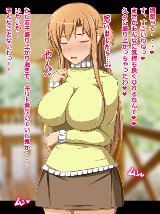 ムフフ薬の効果に味を占めたアスナさんがドスケベな罠にハマっちゃうお話💕💊🍄🥛 