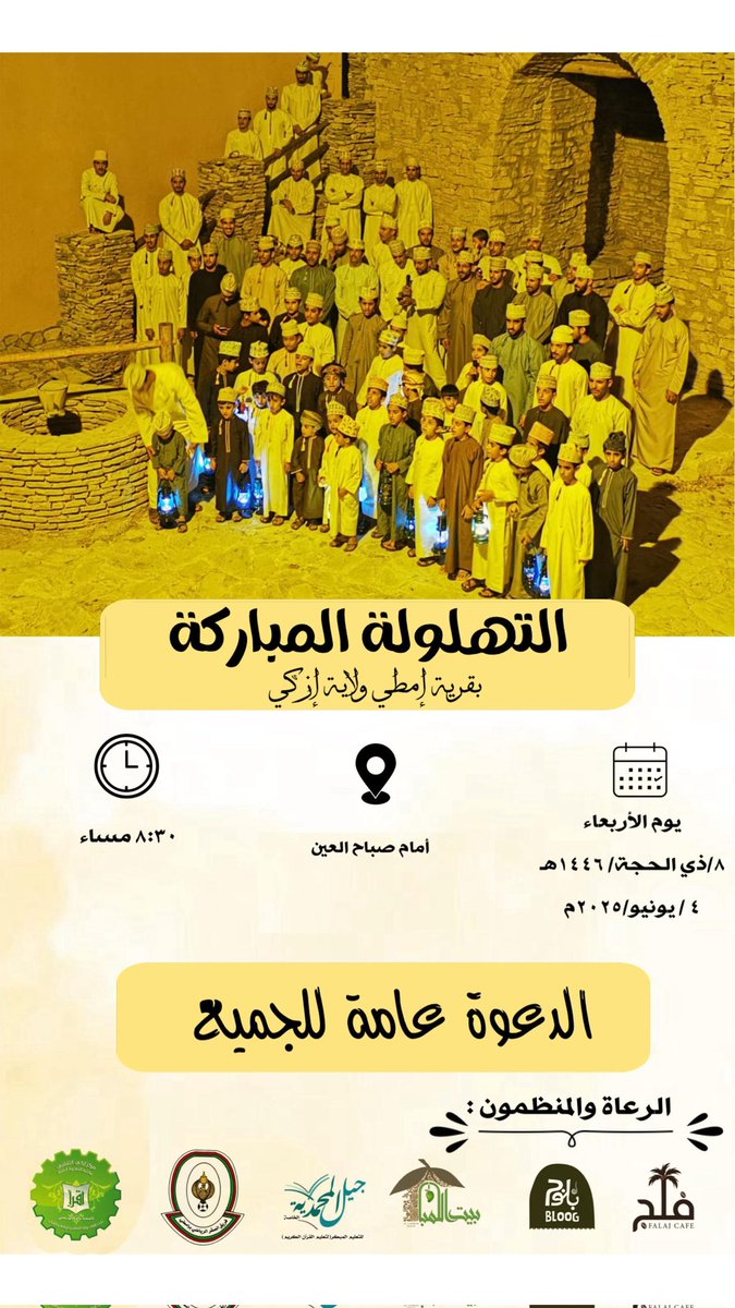 SahwaLibrary's tweet photo. دعوة عامه للجميع
#مكتبة_الصحوة_العامة #مركز_إزكي_الثقافي #إمطي
 #سلطنه_عمان #عيدالاضحى #تكبيرات_عشر_ذي_الحجة 
#إزكي https://t.co/o1AKIOgQKg