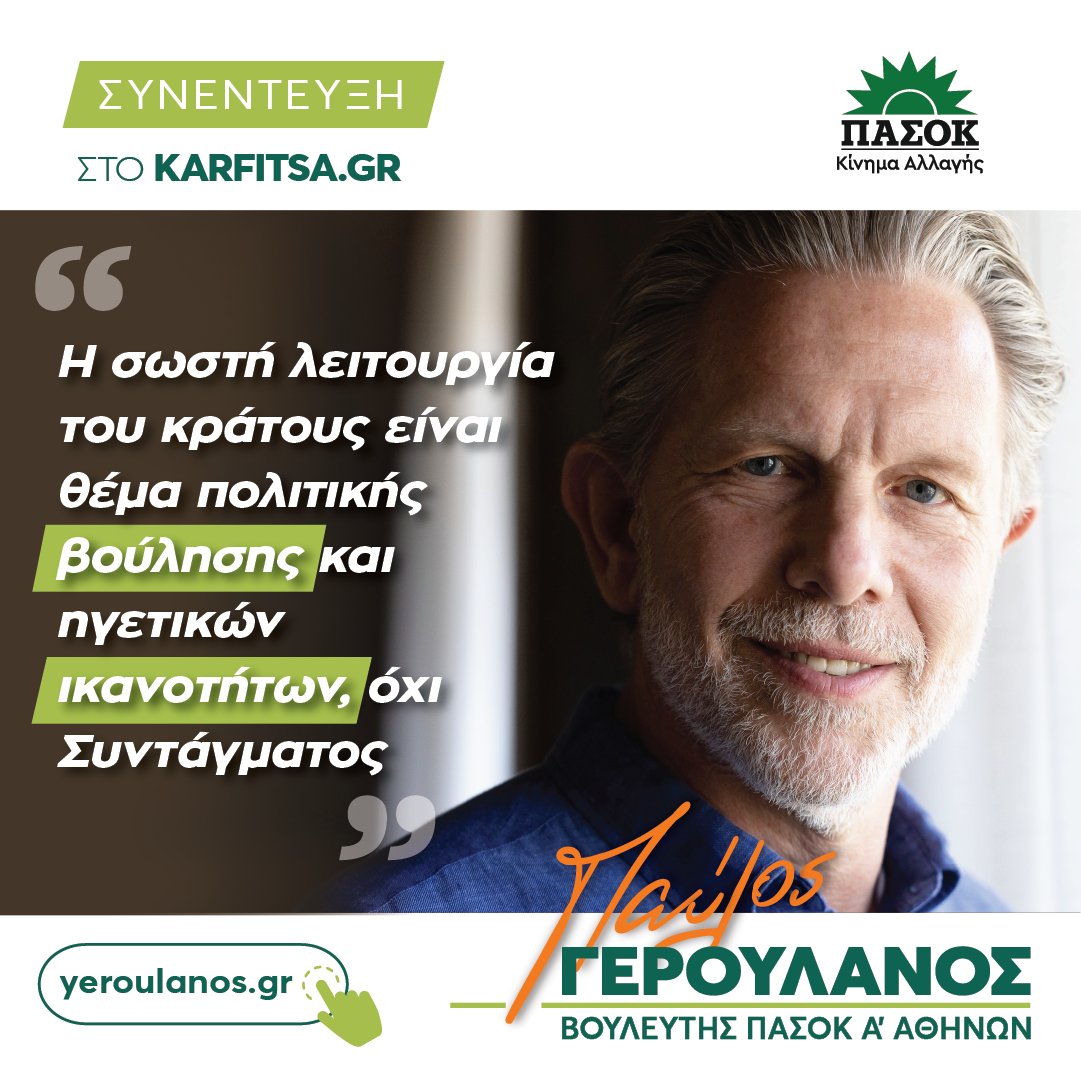 ✅ “Η αξιολόγηση, η διαφάνεια, η αξιοκρατία, η λειτουργία και η ταχύτητα απόδοσης πειθαρχικών οργάνων δεν είναι θέμα Συντάγματος. Είναι πάνω και πρώτα από όλα θέμα πολιτικής βούλησης και ηγετικών ικανοτήτων.

Αυτό που αναγνωρίζω είναι ότι ο πολίτης θέλει ένα κράτος που