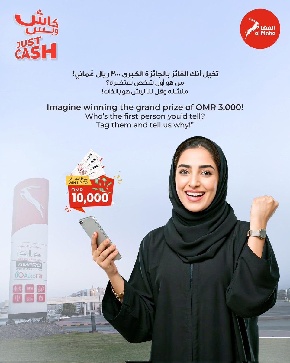💸 تخيّل تكون أنت الفائز بـ ٣٠٠٠ ريال عُماني!
من أول شخص راح تخبره؟ منشنه وشاركنا السبب! 👇
#المها #معكم_أينما_كنتم

💸 Imagine YOU just won OMR 3,000!
Who’s the first person you’d tell? Tag them and tell us why! 👇
#AlMaha #with_you_everywhere