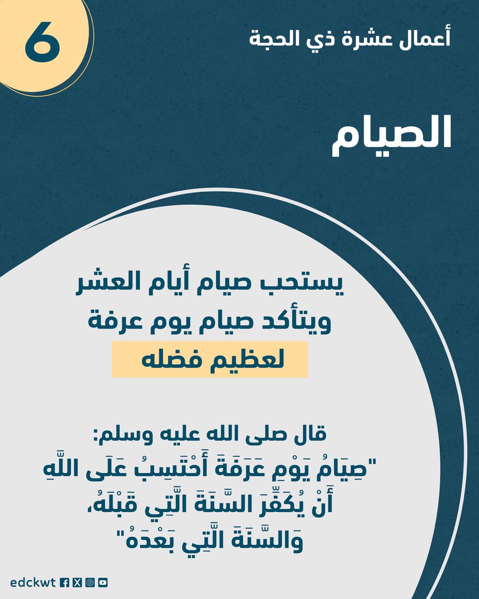 الدعوة الإلكترونية (@edckwt) on Twitter photo صيام يوم عرفة له فضل عظيم، فهو من أفضل الأيام التي يصام فيها، ويكفر ذنوب السنة التي قبله والسنة التي بعده 💙
<a href="/edckwt/">الدعوة الإلكترونية</a> صيام يوم عرفة له فضل عظيم، فهو من أفضل الأيام التي يصام فيها، ويكفر ذنوب السنة التي قبله والسنة التي بعده 💙
<a href="/edckwt/">الدعوة الإلكترونية</a>