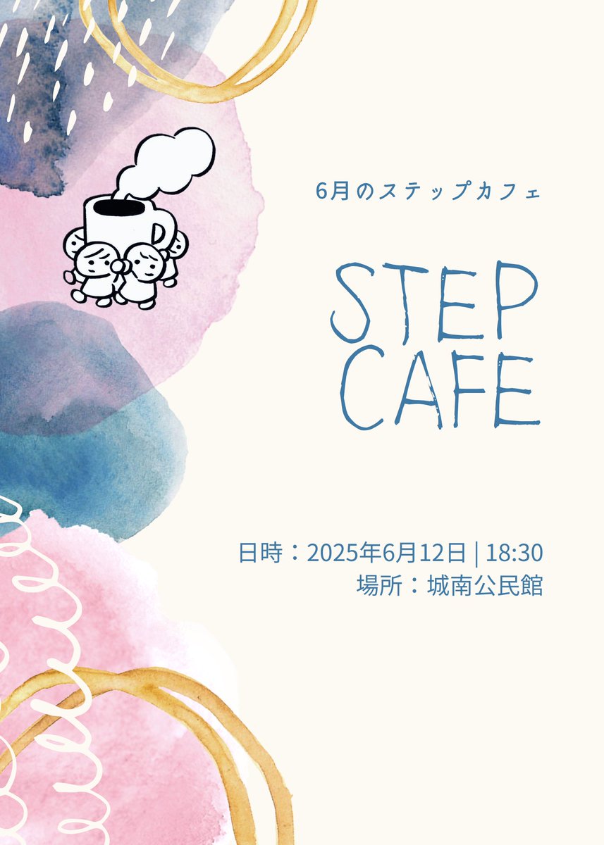 ☔️6月のすてっぷカフェ☕️

場所：城南公民館
日時：2025年6月12日（木）
時間：18:30〜20:30
※予約不要

ちょっとひと息つきませんか。
話しても、話さなくても大丈夫。
ここは、あなたの気持ちをそのまま持ってこられる場所です🍀
お気軽にお越しください。

#すてっぷカフェ
#ステップカフェ