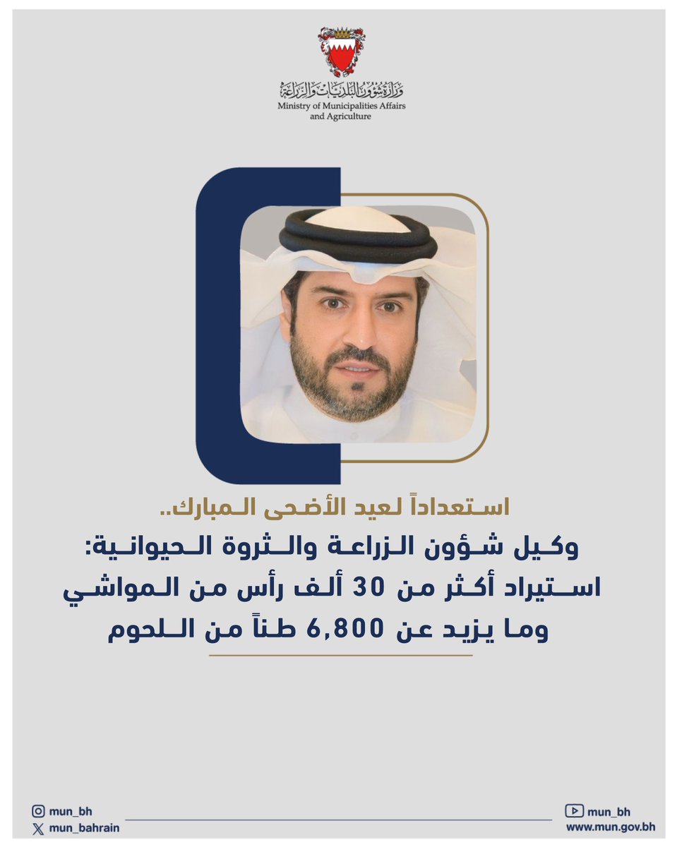 •
استعداداً لعيد الأضحى المبارك.. وكيل شؤون الزراعة والثروة الحيوانية: استيراد أكثر من 30 ألف رأس من المواشي وما يزيد عن 6,800 طناً من اللحوم  
#البحرين