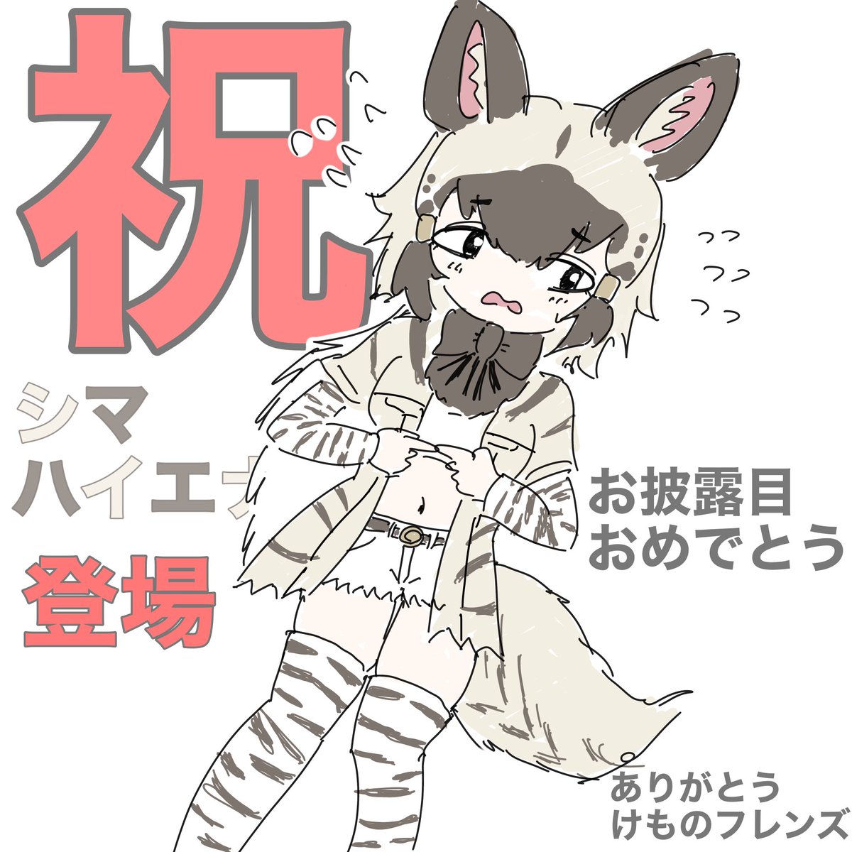 Daikichi_3141's tweet photo. シマハイエナちゃん登場おめでとう！！！！！
待ってました！！！！！　推し動物がジャパリパークに来た！！！！！　ウワーッ！！！　ありがとうけものフレンズ！！！ https://t.co/eEhHAoU7Ni
