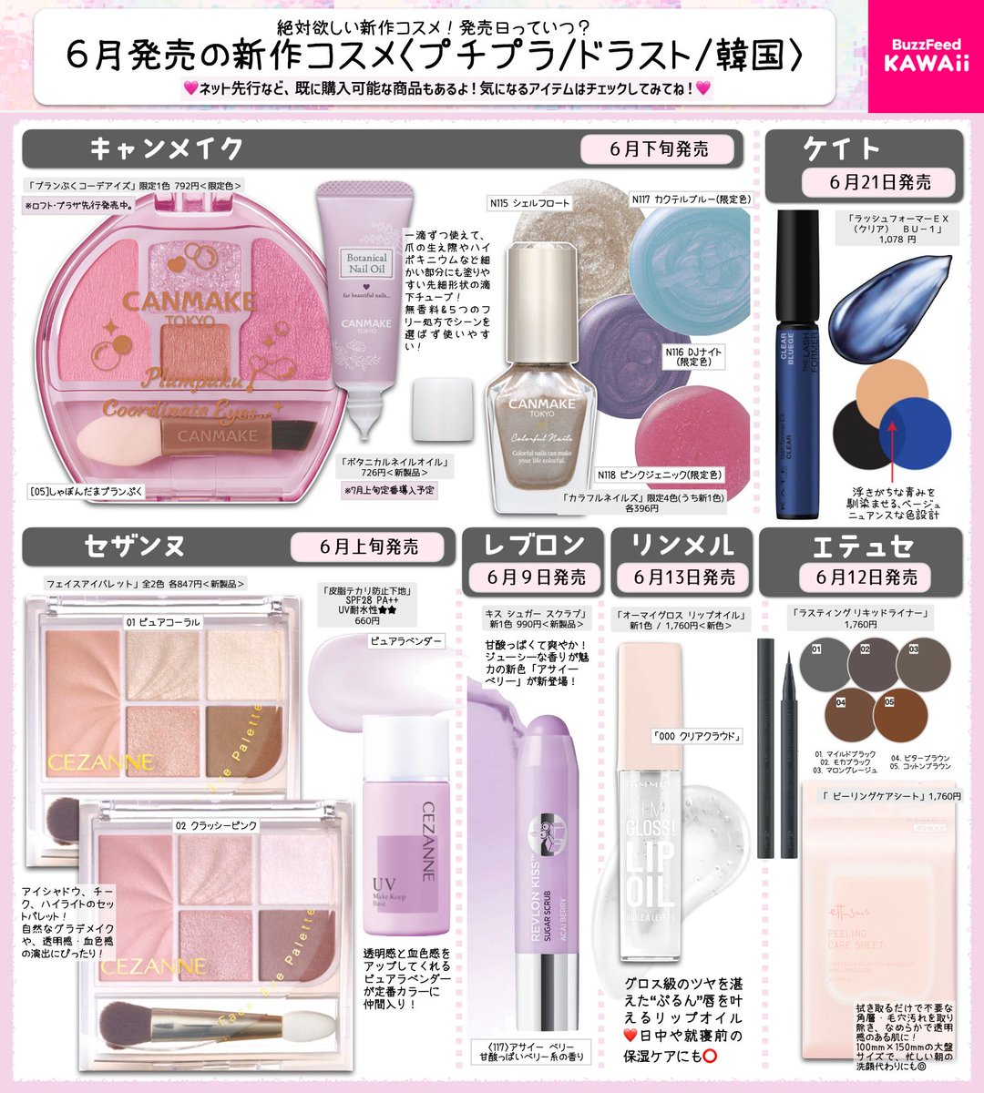 6月発売の新作コスメをプチプラ系でまとめたよ💄💕 毎日のメイクに