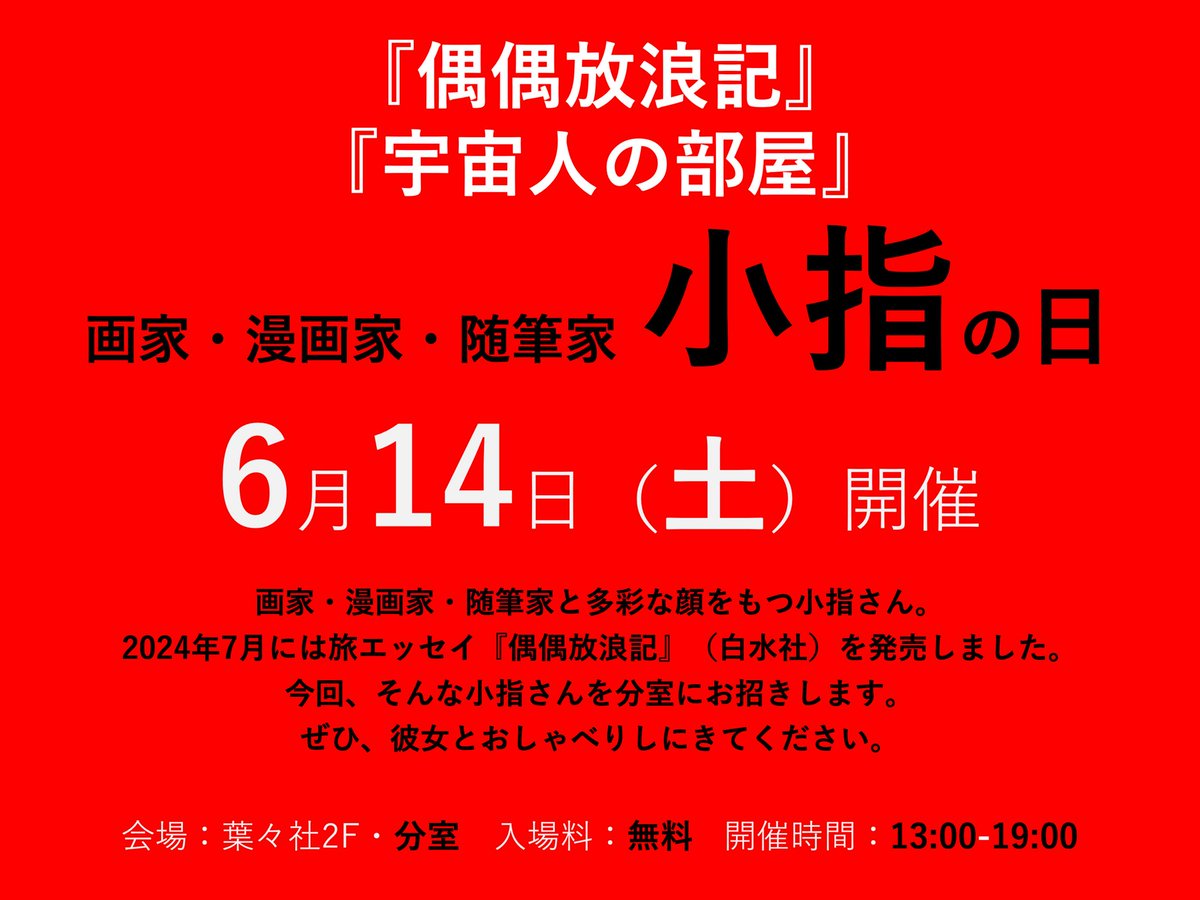 【皆さんへのご連絡①】
6/14、葉々社さんにて『小指の日』を開催して頂くことになりました！
13時〜19時まで、ぜひぜひ気軽に覗きにいらしてください。本のこと、世界と国内のこと、たくさんお話したいです。
限定zineも制作中です❤️‍🔥