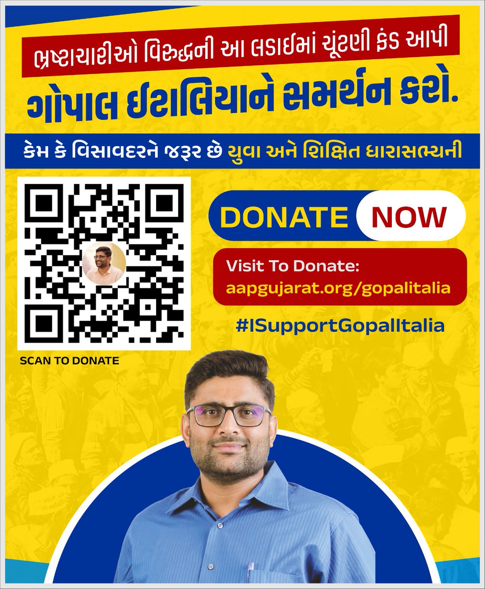 #ISupportGopalItalia

🔺 વિસાવદર  વિધાનસભાની બેઠકમાં આમ આદમી પાર્ટીના નિષ્ઠાવાન ઉમેદવાર તરીકે ખેડૂતોના હિતેચ્છુ, સહકારી મંડળીઓમાં થતા ભ્રષ્ટાચારને ઉજાગર કરનાર, ઇકોઝોન નાબૂદી માટે કટીબધ્ધ, 

🔺 ગુજરાત વિધાસભામાં ગુજરાતના 54 લાખ ખેડૂતોના અવાજને સશક્ત બનાવવા આશીર્વાદ આપીએ.