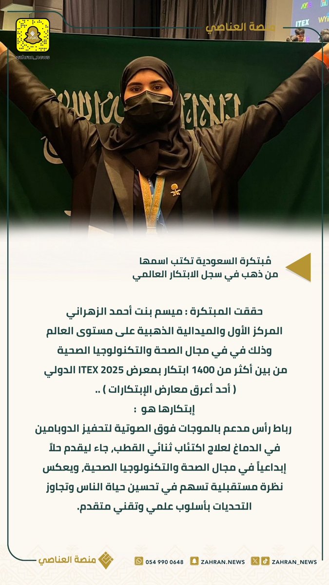 المُبتكرة السعودية ميسم الزهراني 🇸🇦
تكتب اسمها من ذهب بسجل الابتكار العالمي 🥇

حققت المبتكرة : ميسم بنت أحمد الزهراني
المركز الأول والميدالية الذهبية 🥇
على مستوى العالم وذلك في في مجال الصحة والتكنولوجيا الصحية من بين أكثر من 1400 ابتكار بمعرض #ITEX 2025 الدولي
( أحد أعرق معارض