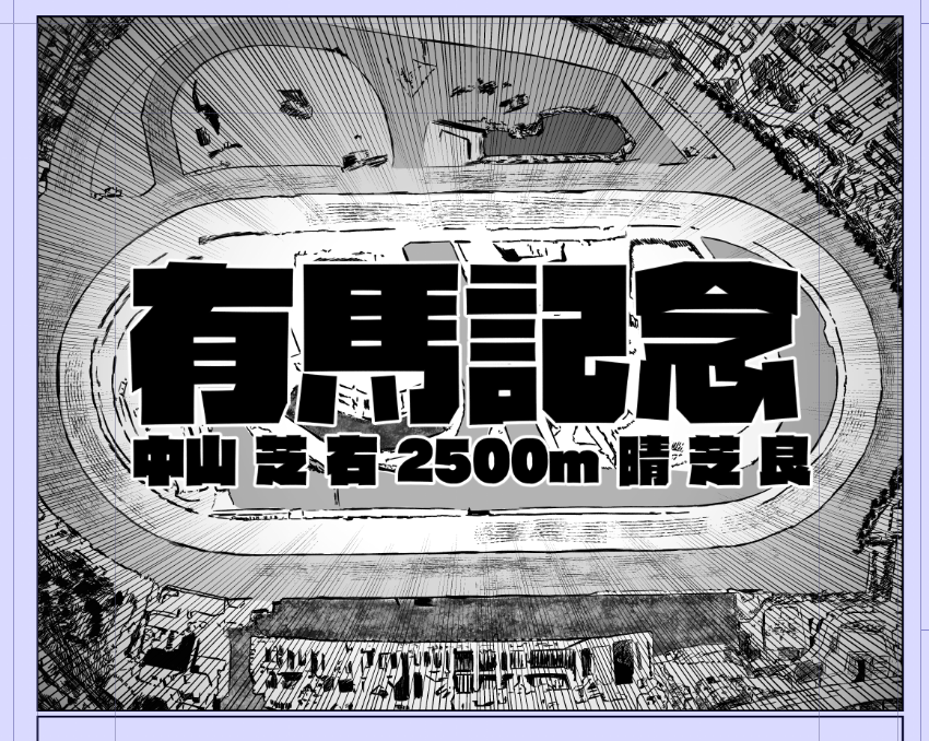 やたら時間かかりすぎる一コマシリーズ
有馬記念が仲間入り 