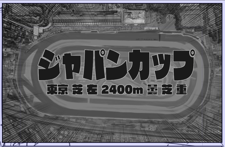 やたら時間かかりすぎる一コマシリーズ
有馬記念が仲間入り 
