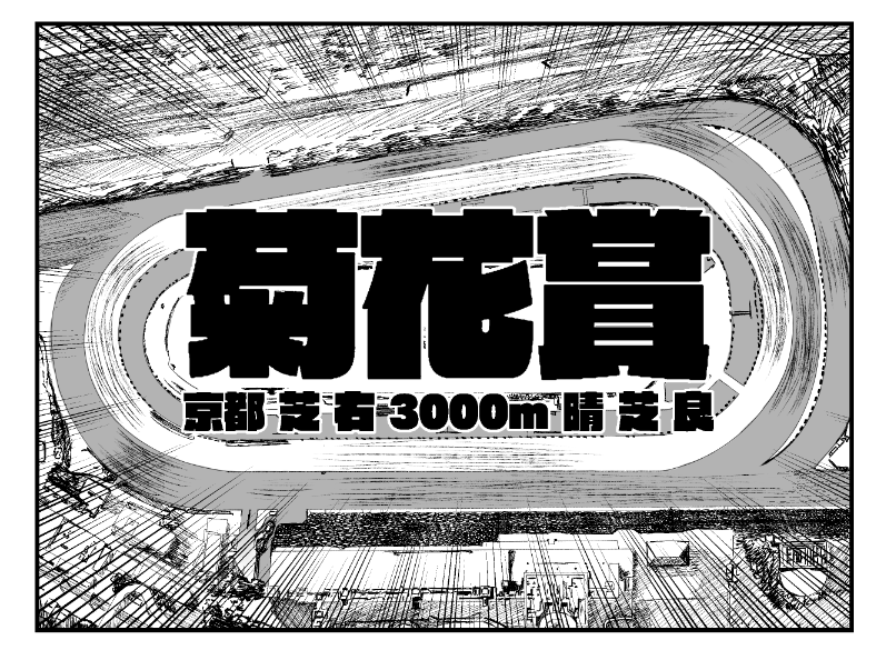 やたら時間かかりすぎる一コマシリーズ
有馬記念が仲間入り 