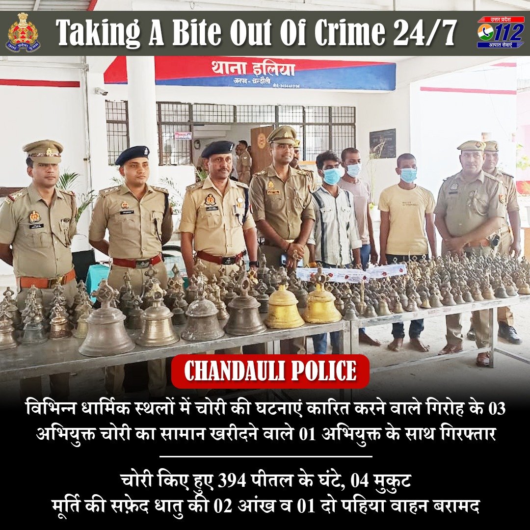 UP POLICE (@uppolice) on Twitter photo Zero Tolerance Against Crime -
рдзрд╛рд░реНрдорд┐рдХ рд╕реНрдерд▓реЛрдВ рдореЗрдВ рдЪреЛрд░реА рдХреА рдШрдЯрдирд╛рдПрдВ рдХрд╛рд░рд┐рдд рдХрд░рдиреЗ рд╡рд╛рд▓реЗ рдПрд╡рдВ рдЪреЛрд░реА рдХрд╛ рд╕рд╛рдорд╛рди рдЦрд░реАрджрдиреЗ рд╡рд╛рд▓реЗ 04 рдЕрднрд┐рдпреБрдХреНрддреЛрдВ рдХреЛ <a href="/chandaulipolice/">Chandauli Police</a> рджреНрд╡рд╛рд░рд╛ рдЧрд┐рд░рдлреНрддрд╛рд░ рдХрд░рддреЗ рд╣реБрдП рдЙрдирдХреЗ рдХрдмреНрдЬреЗ рд╕реЗ 394 рдкреАрддрд▓ рдХреЗ рдШрдВрдЯреЗ рдПрд╡рдВ рдореБрдХреБрдЯ рдмрд░рд╛рдордж рдХрд┐рдП рдЧрдП рд╣реИрдВред
#WellDoneCops
#GoodWorkUPP Zero Tolerance Against Crime -
рдзрд╛рд░реНрдорд┐рдХ рд╕реНрдерд▓реЛрдВ рдореЗрдВ рдЪреЛрд░реА рдХреА рдШрдЯрдирд╛рдПрдВ рдХрд╛рд░рд┐рдд рдХрд░рдиреЗ рд╡рд╛рд▓реЗ рдПрд╡рдВ рдЪреЛрд░реА рдХрд╛ рд╕рд╛рдорд╛рди рдЦрд░реАрджрдиреЗ рд╡рд╛рд▓реЗ 04 рдЕрднрд┐рдпреБрдХреНрддреЛрдВ рдХреЛ <a href="/chandaulipolice/">Chandauli Police</a> рджреНрд╡рд╛рд░рд╛ рдЧрд┐рд░рдлреНрддрд╛рд░ рдХрд░рддреЗ рд╣реБрдП рдЙрдирдХреЗ рдХрдмреНрдЬреЗ рд╕реЗ 394 рдкреАрддрд▓ рдХреЗ рдШрдВрдЯреЗ рдПрд╡рдВ рдореБрдХреБрдЯ рдмрд░рд╛рдордж рдХрд┐рдП рдЧрдП рд╣реИрдВред
#WellDoneCops
#GoodWorkUPP