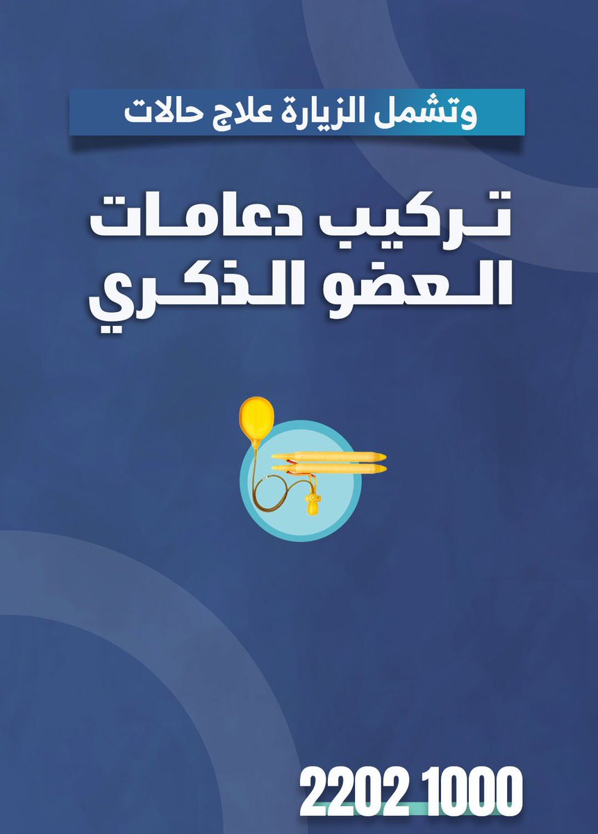 تتشرف عيادة مسالك 

باستقبال البروفيسور / ديفيد رالف -  
الخبير العالمي البريطاني في عمليات الصحة الرجل و بالاخص ( عمليات تركيب الدعامات الذكورية  و مرض البيروني ) 

 -  تاريخ الزيارة  ٢١-٦-٢٠٢٥ 

- لحجز الاستشارات او العمليات يرجى التواصل على الرقم 22021000 او 91107444