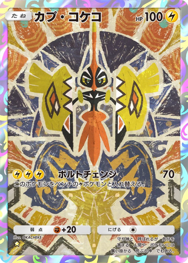 Pokémon Trading Card Game Pocket【双天の守護者】に収録されている
