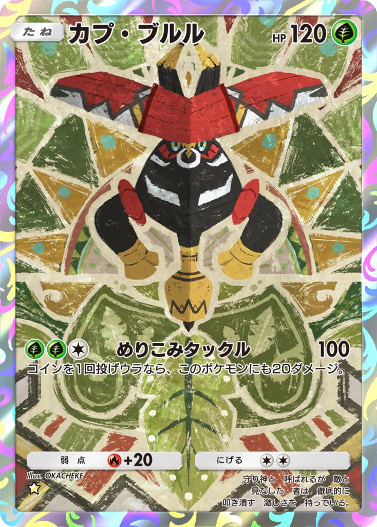 Pokémon Trading Card Game Pocket【双天の守護者】に収録されている