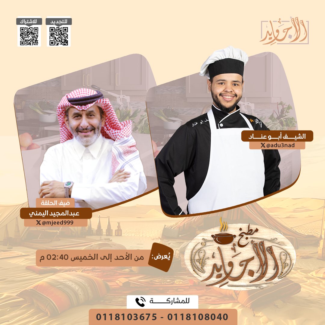 شبكة المجد (@almajdchannels) on Twitter photo في #مطبخ_الأجاويد18
كل واحد منكم متابعينا سيكون له دور في التحدي ! 🌶️🥘
مع:
الشيف: أبو عناد - <a href="/adu3nad/">الشيف_أبوعناد 🧑🍳 Chef Abu Anad 🇸🇦</a>
وضيفه:
عبدالمجيد اليمني - <a href="/mjeed999/">عبدالمجيد اليمني</a>
🔑 رقم التواصل: 0118103675
(لتلقي التوجيهات والمساعدة من خبراء الطهي).
📅 من الأحد إلى الخميس
2:40م على #قناة_الأجاويد في #مطبخ_الأجاويد18
كل واحد منكم متابعينا سيكون له دور في التحدي ! 🌶️🥘
مع:
الشيف: أبو عناد - <a href="/adu3nad/">الشيف_أبوعناد 🧑🍳 Chef Abu Anad 🇸🇦</a>
وضيفه:
عبدالمجيد اليمني - <a href="/mjeed999/">عبدالمجيد اليمني</a>
🔑 رقم التواصل: 0118103675
(لتلقي التوجيهات والمساعدة من خبراء الطهي).
📅 من الأحد إلى الخميس
2:40م على #قناة_الأجاويد