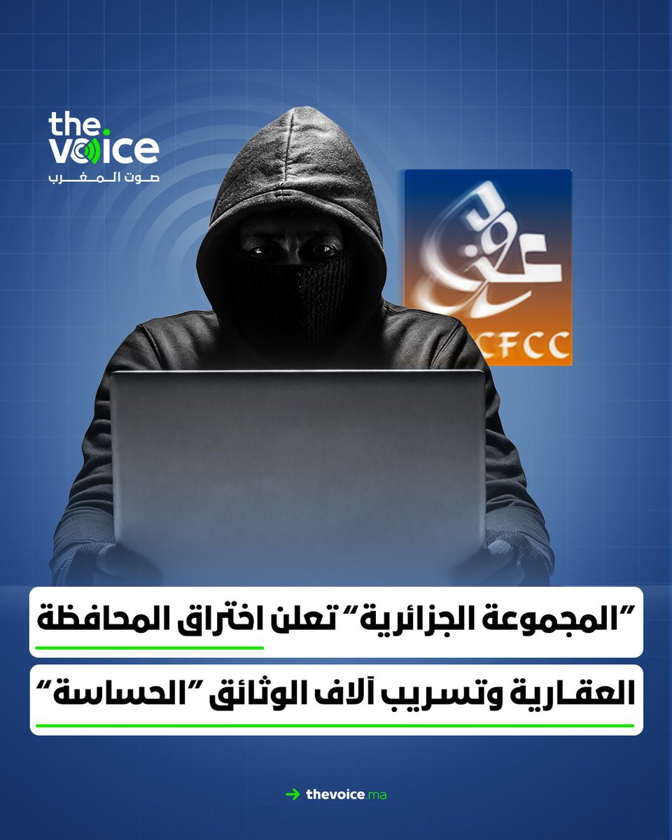 voiceofmorocco's tweet image. “المجموعة الجزائرية” تعلن اختراق المحافظة العقارية وتسريب آلاف الوثائق الحساسة
التفاصيل: shorturl.at/hhc5z
.
.
#المغرب #TheVoiceofMorocco #صوت_المغرب #صدى_الحقيقة