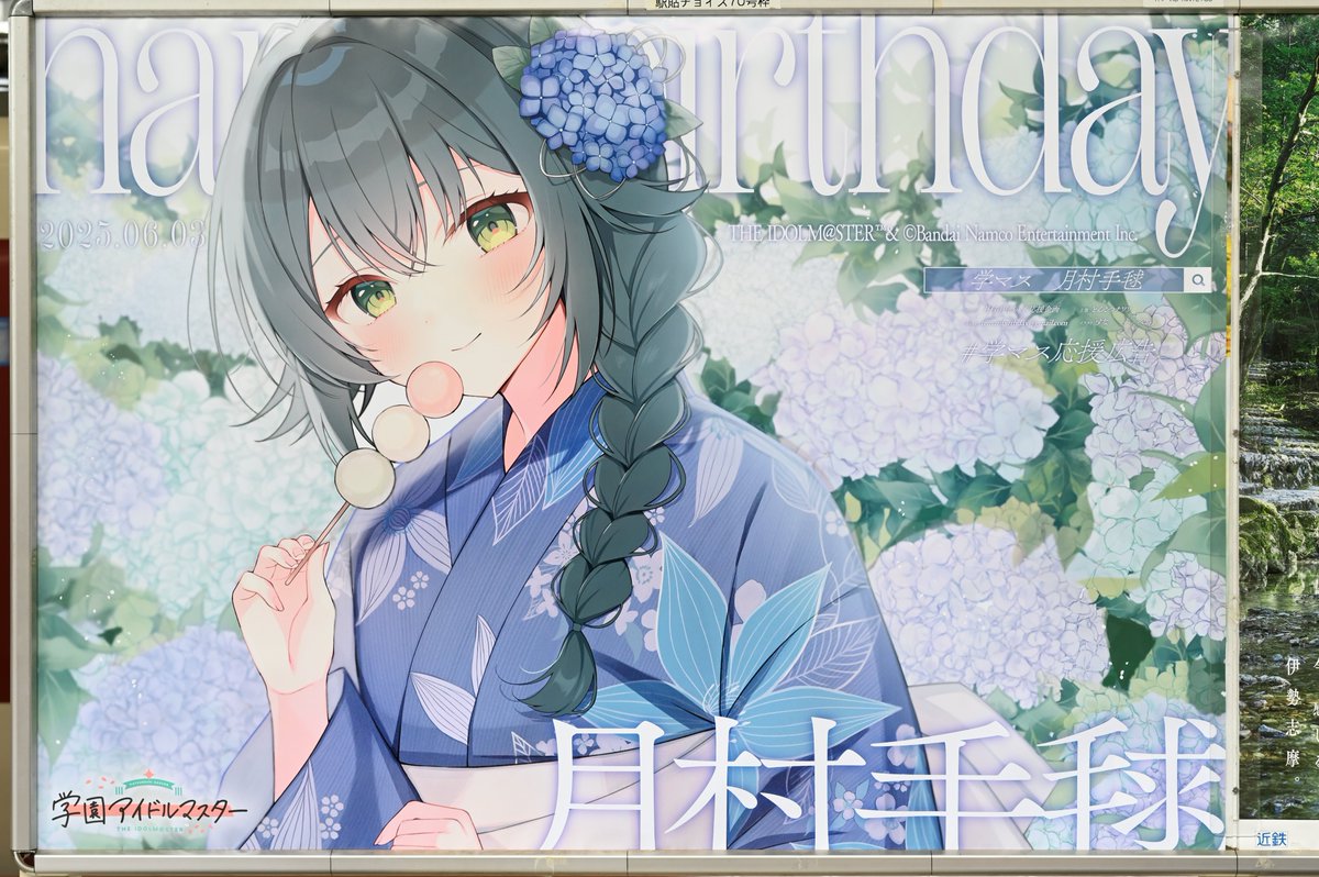 2025 6/1
月村手毬 応援広告
京都に出現したと聞き、都合つけて撮影へ
何やら秋葉原にも出現したらしいのでそちらも近日中に…
＃学マス応援広告