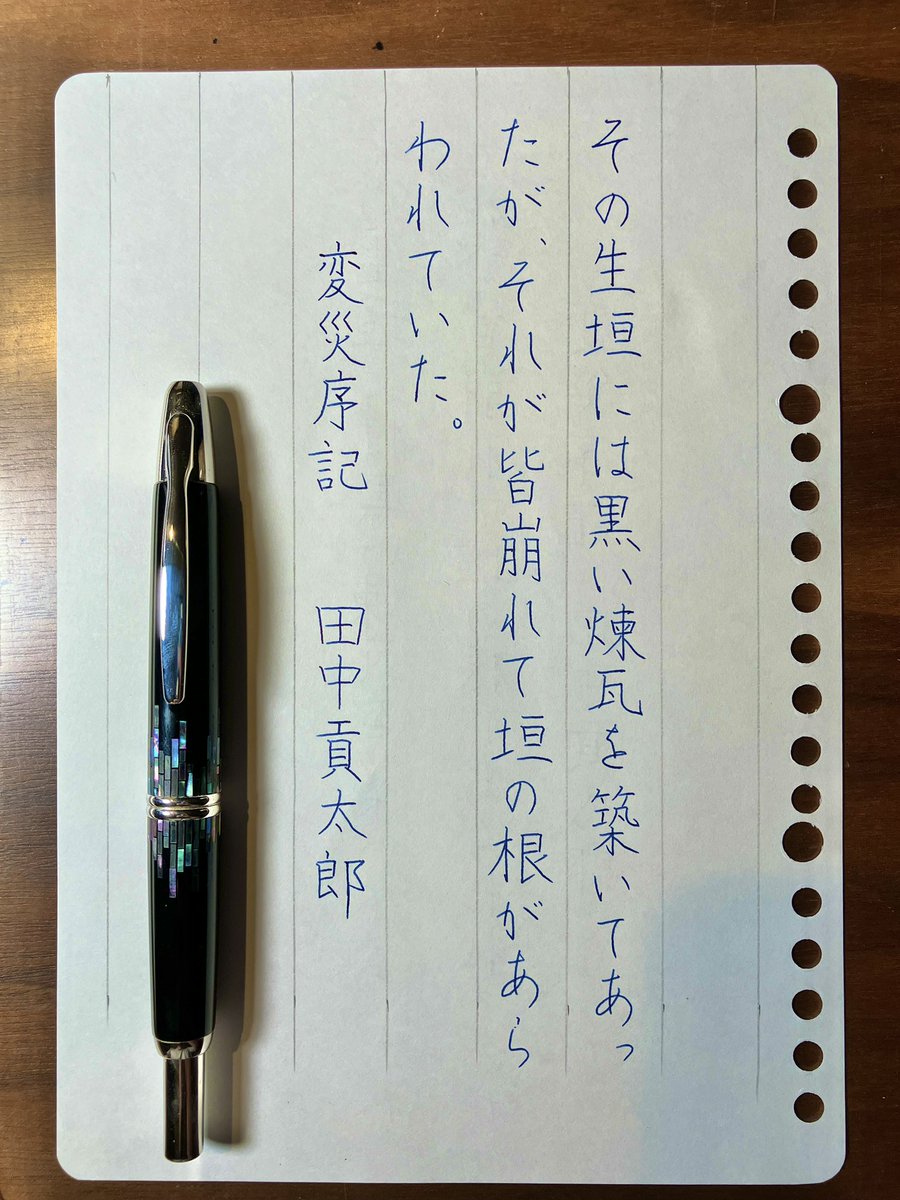 『変災序記』田中貢太郎
#朝活書写 No.2061
#朝活書写_2061